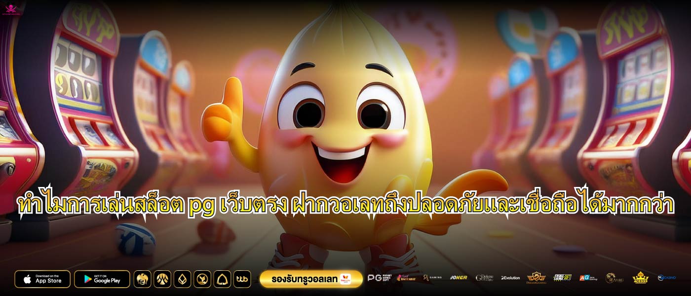 ทำไมการเล่นสล็อต pg เว็บตรง ฝากวอเลทถึงปลอดภัยและเชื่อถือได้มากกว่า