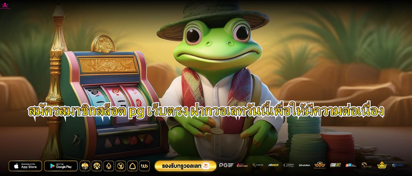 สมัครสมาชิกสล็อต pg เว็บตรง ฝากวอเลทวันนี้เพื่อให้มีความต่อเนื่อง